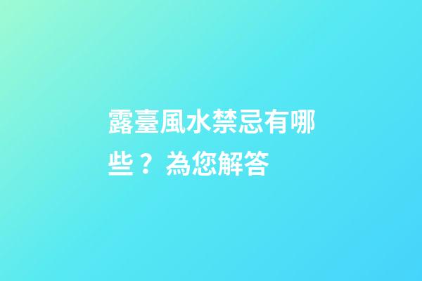 露臺風水禁忌有哪些？為您解答